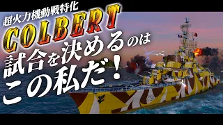 🍁【WoWS：コルベール】操艦難度：S！超火力機動戦特化コルベールが推して参ります！！　お嬢様と一緒にお船で出撃ッ！！188戦目【ゆっくり実況プレイ】