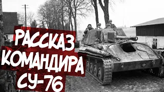 "Мы Называли СУ-76 "Братская Могила 4 Артиллеристов"