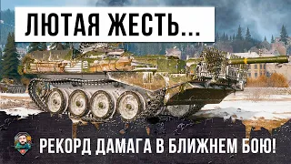 Сумасшедшие 12К Дамага на невидимом Танке из космоса в ближнем бою в World of Tanks!!!