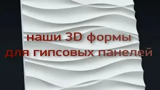 ФОРМЫ ДЛЯ 3D ПАНЕЛЕЙ ИЗ ГИПСА