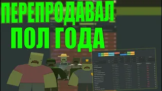 СКОЛЬКО МНЕ УДАЛОСЬ ЗАРАБОТАТЬ НА ПЕРЕПРОДАЖЕ ИГРЫ UNTURNED ЗА ПОЛ ГОДА? [ПЕРЕПРОДАЖА В STEAM]