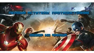 Обзор на Первый Мститель׃ Противостояние/Captain America: Civil War