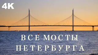 ВСЕ МОСТЫ САНКТ-ПЕТЕРБУРГА | ALL BRIDGES OF SAINT-PETERSBURG | 4К