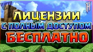 🎁 КАК БЕСПЛАТНО ПОЛУЧИТЬ ЛИЦЕНЗИЮ МАЙНКРАФТ С ПОЛНЫМ ДОСТУПОМ 2019 - РАБОЧИЙ СПОСОБ КОНКУРС