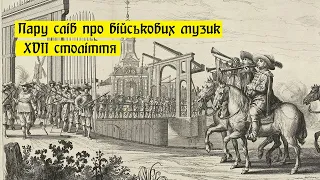 Пару слів про військових музик XVII століття.