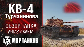 Review of KV-4 Turchaninova guide heavy tank USSR | booking KV-4T perks | KV-4T equipment