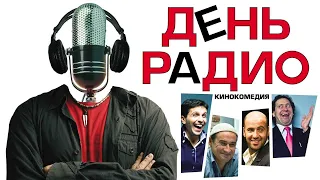 День радио (2008) - Трейлер к фильму