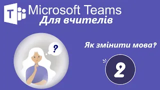 Як змінити мову в Microsoft Teams [2]