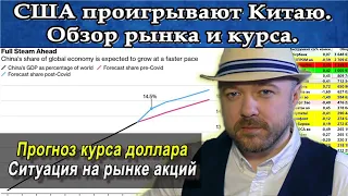 Прогноз курса доллара рубля Акции. США проигрывают Китаю. Куда пойдут 2 триллиона долларов.