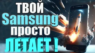 После этих Настроек твой Samsung будет летать!🚀