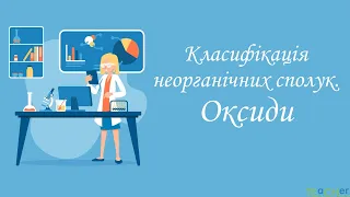 Оксиди. Фізичні властивості оксидів.