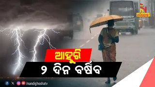Odisha To Witness Heavy Rainfall Till 48 Hours | NandighoshaTV