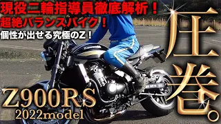 【Z900RS 】二輪教官も驚愕の操縦性‼︎ KAWASAKI の本気が見えた‼︎ レビュー インプレ カスタム