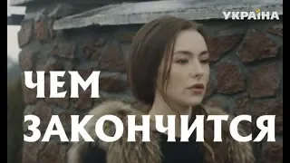 Сериал Невеста поневоле Чем закончится?