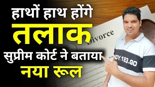 हाथो हाथ होंगे तलाक 🫡divorce kaise le sakte hai mutual divorce process Karan tube