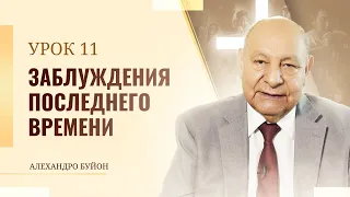 "Заблуждения последнего времени” Урок 11 Субботняя школа с Алехандро Буйоном