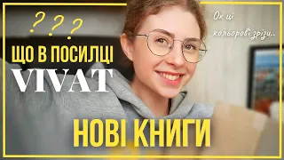 КНИЖКОВІ ПОКУПКИ 😍 Що в посилці Vivat? Купилася на кольоровий зріз? #буктюб_українською