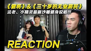 法老、小精灵最新沙雕健身说唱! 《健将》&《三十岁无业游民》【REACTION】