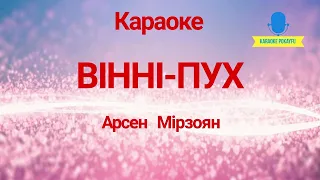 Караоке ВІННІ-ПУХ Арсен Мірзоян