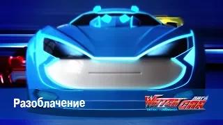 Лига WatchCAR Сезон 2 Эпизод 49 Разоблачение