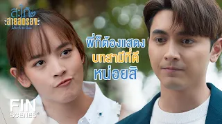 FIN | คนจริง...ไม่ผิดสัญญาหรอกนะ | สะใภ้สายสตรอง EP.6 | Ch3Thailand