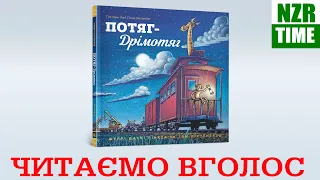 📚 Потяг-Дрімотяг - Шеррі Даскі Рінкер українскькою | читаємо вголос аудіокнига | NZR Time