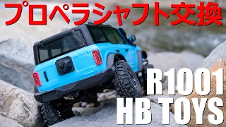 【ラジコン】HB TOYS R1001　メタルプロペラシャフト交換　トラブルのデパート