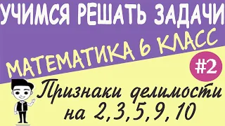 Признаки делимости на 2,3,5,9,10. Делимость натуральных чисел. Математика 6 класс. Урок #2