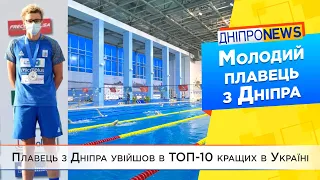 Дніпрянин посів третє місце серед кращих плавців України