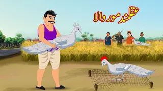 عقلمند مور والا | Akalmand Mor Wala | Urdu Story | Moral Stories | kahaniyan urdu