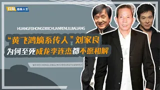 直到刘家良去世，李连杰成龙都没有原谅他，他们之间到底有何恩怨