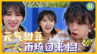 嘴瓢女孩雨琦上线！刚回归就拿瓢打姚PD？《奔跑吧9》EP5 特辑 20210527[浙江卫视官方HD]