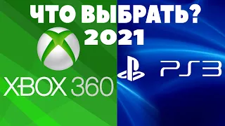 Купить PS 3 или XBOX 360 в 2022 году? ЧТО ЛУЧШЕ???