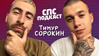 Конфликт Егор Крид и Валя Карнавал - Тимур Сорокин (Тим) | спс подкаст #27