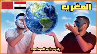 المغرب من الاعلي | 🇲🇦 🇪🇬 | With DADDY & SHAGGY