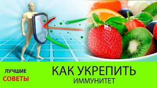 Иммунитет, как укрепить иммунитет, как поднять иммунитет