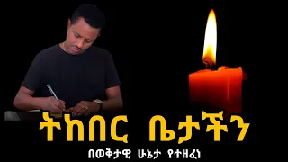 ቴዲ አፍሮ - ትከበር ቤታችን - Teddy Afro - Tekeber Betachn - New Ethiopian Music 2023