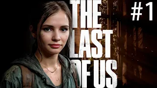 The Last of Us прохождение #1