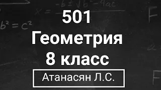 ГДЗ по геометрии | Номер 501 Геометрия 8 класс Атанасян Л.С. | Подробный разбор