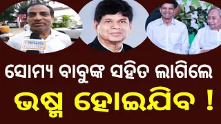 ସୋମ୍ୟ ବାବୁଙ୍କ ସହିତ ଲାଗିଲେ,ଭଷ୍ମ ହୋଇଯିବ ! somya ranjan pattnayak