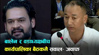 मेयर बालेन र वडाध्यक्षबीच कार्यपालिका बैठकमै नोकझोक ।Balen। Mayor।Kathmandu।Newroad।