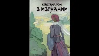 В изгнании (Кристина Рой) аудиокнига