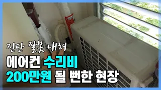 진단을 잘못해서 에어컨 수리비 200만원 될뻔한 현장