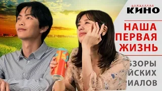 Дорама "Наша первая жизнь" — Корейские сериалы