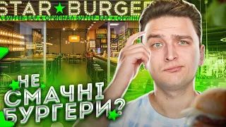 STAR BURGER за що я заплатив?!