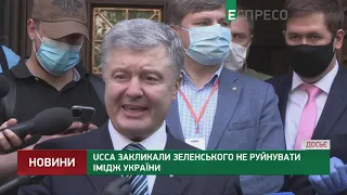 UCCA закликали Зеленського не руйнувати імідж України