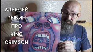 Алексей Рыбин про King Crimson - In the Court of the Crimson King