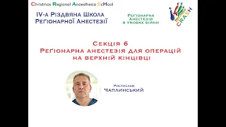 Секція 6.  Реґіонарна анестезія для операцій на верхній кінцівці