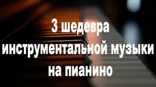 3 ШЕДЕВРА ИНСТРУМЕНТАЛЬНОЙ МУЗЫКИ на ПИАНИНО 3 MASTERPIECES of INSTRUMENTAL MUSIC Piano Sheets Score