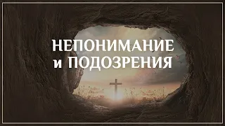 05. Неизвестные факты пасхальных дней. Непонимание и подозрения